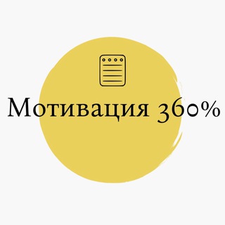 Логотип телеграм канала @motivation_dailypsy — Мотивация 360%