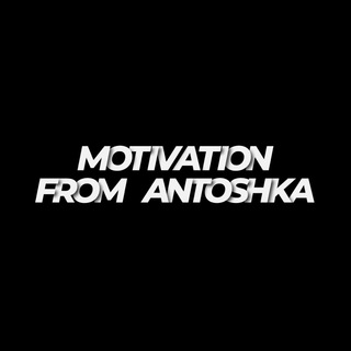 Логотип телеграм канала @motivation_from_antoshka — MOTIVATION FROM ANTOSHKA