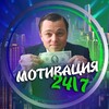 Логотип телеграм канала @motivation_247 — Мотивация 24/7