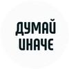 Логотип телеграм канала @motivation_to_think — Думай иначе