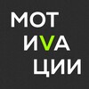 Логотип телеграм канала @motivation_vkontente — МОТИВАЦИИ В КОНТЕНТЕ