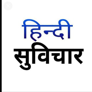 Logo of telegram channel motivational_thoughts_hindi — Hindi Suvichar Motivation Shyar