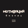 Логотип телеграм канала @motivationbussiness — Мотивация | Бизнес