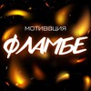 Логотип телеграм канала @motivationflambe — Мотивация Фламбе