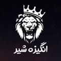 Logo saluran telegram motivationoflion1 — انگیزه شیر | MotivationOfLion