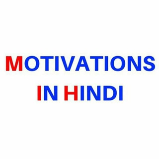 टेलीग्राम चैनल का लोगो motivations_in_hindi — Motivations In Hindi Quotations Quotes