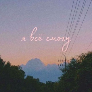 Логотип телеграм канала @motivationsv — Мотивация🥹🌸