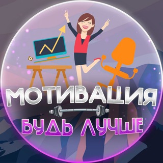 Логотип телеграм канала @motivationtogo — Мотивация - будь лучше!