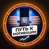 Логотип телеграм канала @motivationtoway — Путь к Мотивации! 🎙