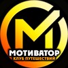 Логотип телеграм канала @motivator_tour — МОТИВАТОР