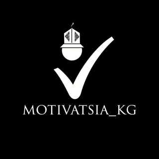 Логотип телеграм канала @motivatsia_kg — Motivatsia_kg/ 🇰🇬Кыргызча🇰🇬 МОТИВАЦИЯ баракчасы..