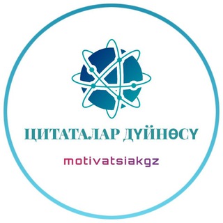 Telegram арнасының логотипі motivatsiakgz — ЦИТАТАЛАР ДҮЙНӨСҮ 🌏