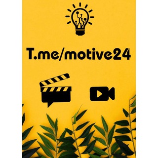 电报频道的标志 motive24 — 𝙼𝚘𝚝𝚒𝚟𝚎
