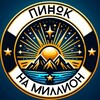 Логотип телеграм канала @motivili — Пинок на Миллион. Идеи. Бизнес. Деньги