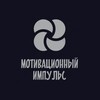 Логотип телеграм канала @motivimpls — Мотивационный импульс