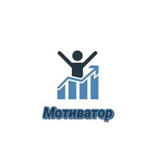 Логотип телеграм канала @motivspeaker — МОТИВАТОР