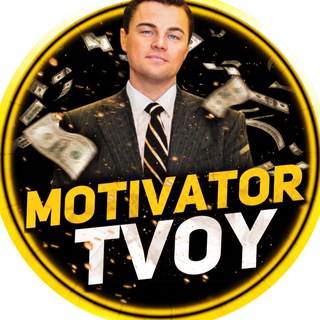 Логотип телеграм канала @motivtvoy — Твой Мотиватор
