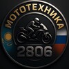 Логотип телеграм канала @moto2806 — МОТОТЕХНИКА 2806