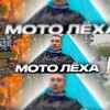 Логотип телеграм канала @moto_alex_trip — Мото Леха