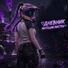 Telegram channel ♡Дневник мотоциклистки♡ logo