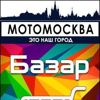 Логотип телеграм канала @motobazar_pro — МОТО БАЗАР