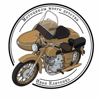 Telegram channel Иван Елитенко Мотоциклы моего детства logo