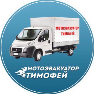 Логотип телеграм канала @motoevacuatortimofey — Мотоэвакуатор Тимофей