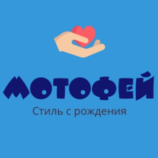 Логотип телеграм канала @motofei1 — МОТОФЕЙ ❤️ Детская одежда Турция 🇹🇷