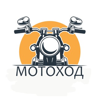 Логотип телеграм канала @motohod — Мотоход