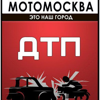 Логотип телеграм канала @motomskdtp — МотоМосква.ДТП