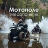 Логотип телеграм канала @motopoleevent — МОТОПОЛЕ - Мероприятия