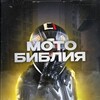 Логотип телеграм канала @motopropovednik — #МотоБиблия [Проповедник] (Мотоциклы / Мото / Байки / Moto)