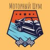 Логотип телеграм канала @motor_noise — Моторный Шум / Автоновости
