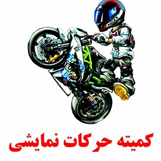 لوگوی کانال تلگرام motorbike_stunt_ir — کمیته حرکت نمایشی استان تهران