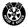 Логотип телеграм канала @motorwheels — Мотор и Колёса 🛞 BVDSHOP