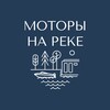 Логотип телеграм канала @motory_nareke — МОТОРЫ НА РЕКЕ