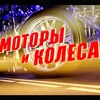 Логотип телеграм канала @motorykolesa — Моторы и Колеса