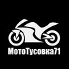 Логотип телеграм канала @mototusovka71 — МотоТусовка71 - канал афиша