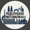 Логотип телеграм канала @motoviliha25 — Подслушано Мотовилиха
