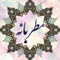 Logo saluran telegram motrebaaneh — 🎵مطربانه(سروده های مطرب🎶 ابراهیم حسینی)