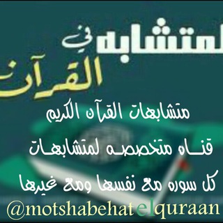 لوگوی کانال تلگرام motshabehatelquraan — متشابهات القرآن الكريم
