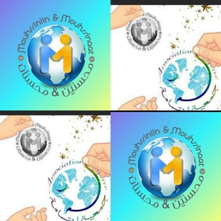 Logo de la chaîne télégraphique mouhssiniinetmouhssinaat - Mouhssiniin&Mouhssinaat