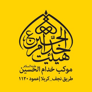 لوگوی کانال تلگرام moukeb1120 — هيئت خدام الحسين (ع)