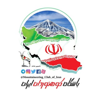 Logo of telegram channel mountaineering_club_of_iran — باشگاه کوه‌نوردان ایران