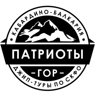 Логотип телеграм канала @mountainpatriots — Патриоты гор