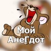 Telegram channel Мой АнеГдот 😂 Анегдоты logo