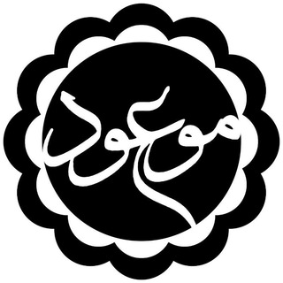 Telegram channel موعود mouood.org logo