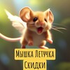 Логотип телеграм канала @mouse_sale — Мышка Летучка Скидки