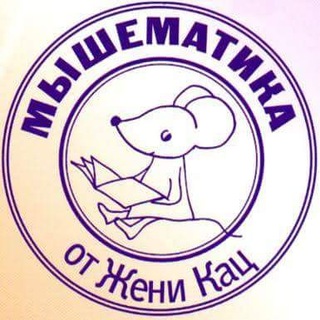 Логотип телеграм канала @mousemath — Мышематика от Жени Кац