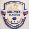 Логотип телеграм канала @mousosh2atazhukino — МОУ СОШ 2 с.п. Атажукино